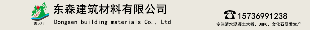UHPC生產廠家,UHPC材料,UHPC造型,UHPC構件定制,文化石廠家,清水混凝土大板定制-輝縣東森建筑材料有限公司